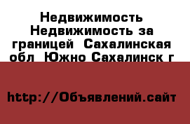 Недвижимость Недвижимость за границей. Сахалинская обл.,Южно-Сахалинск г.